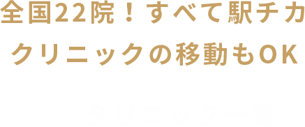 クリニック一覧